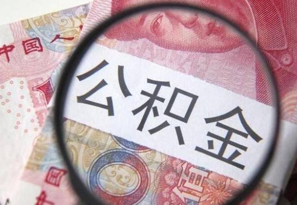 找人代取过公积金后果（找人代取过公积金后果怎么样）